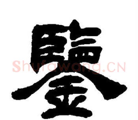 鉴字吴让之毛笔隶书书法写法,摘自吴让之毛笔隶书书法作品