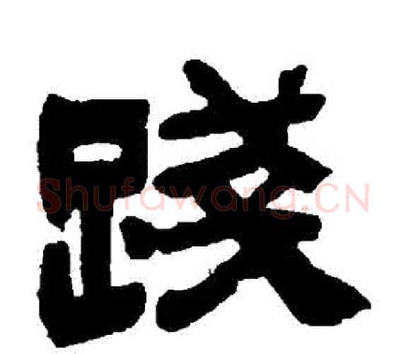 踐字吴让之毛笔隶书书法写法,摘自吴让之毛笔隶书书法作品