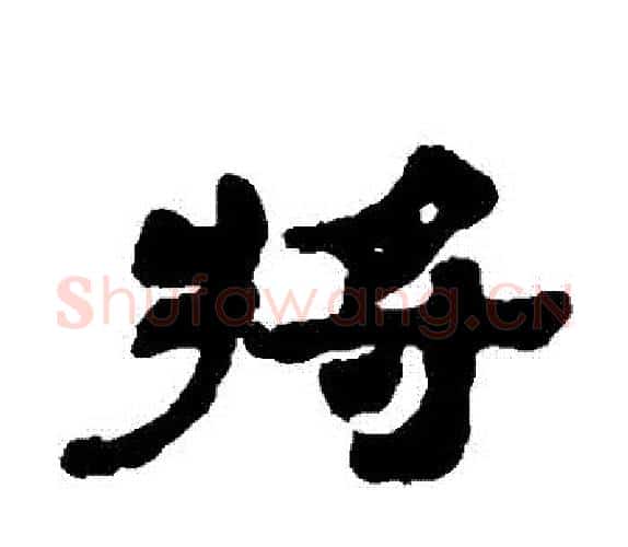將字吴让之毛笔隶书书法写法,摘自吴让之毛笔隶书书法作品