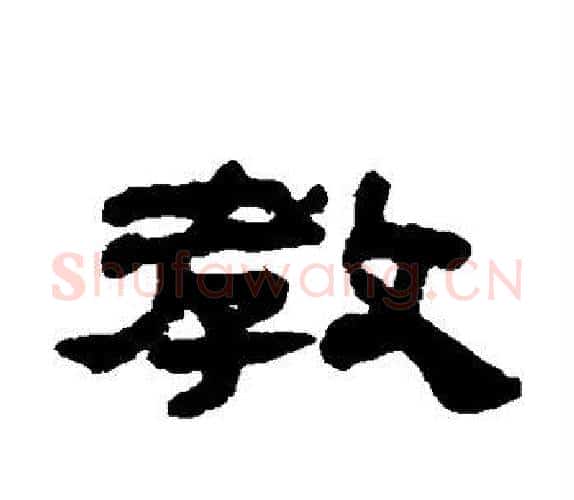 教字吴让之毛笔隶书书法写法,摘自吴让之毛笔隶书书法作品