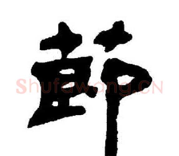 節字吴让之毛笔隶书书法写法,摘自吴让之毛笔隶书书法作品