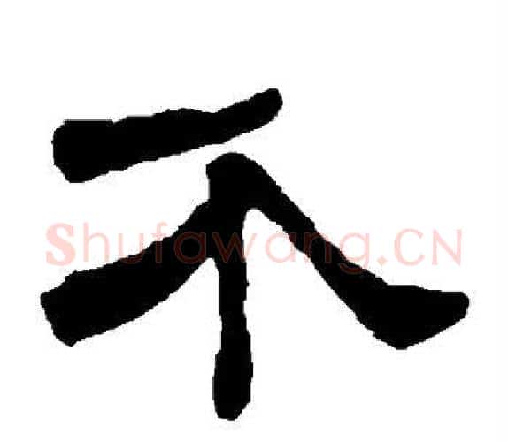 介字吴让之毛笔隶书书法写法,摘自吴让之毛笔隶书书法作品