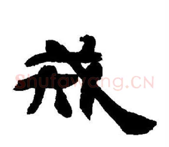 戒字吴让之毛笔隶书书法写法,摘自吴让之毛笔隶书书法作品