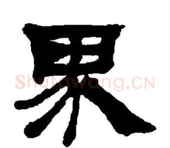 界字吴让之毛笔隶书书法写法,摘自吴让之毛笔隶书书法作品