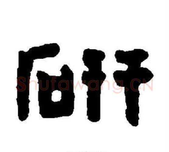 研字陈鸿寿毛笔隶书书法写法,摘自陈鸿寿毛笔隶书书法作品
