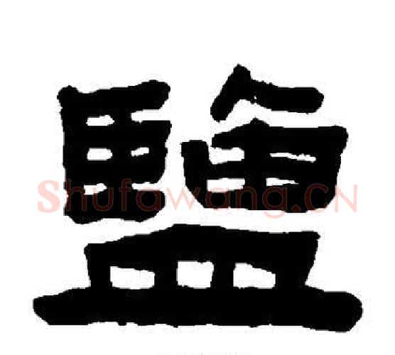 盐字陈鸿寿毛笔隶书书法写法,摘自陈鸿寿毛笔隶书书法作品