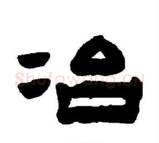 冶字陈鸿寿毛笔隶书书法写法,摘自陈鸿寿毛笔隶书书法作品
