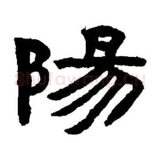 陽字陈鸿寿毛笔隶书书法写法,摘自陈鸿寿毛笔隶书书法作品