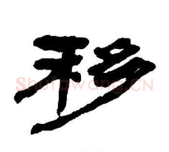 移字陈鸿寿毛笔隶书书法写法,摘自陈鸿寿毛笔隶书书法作品