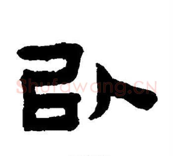以字陈鸿寿毛笔隶书书法写法,摘自陈鸿寿毛笔隶书书法作品