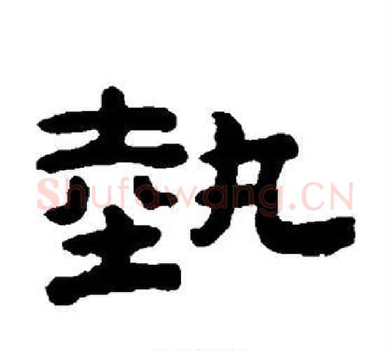 艺字陈鸿寿毛笔隶书书法写法,摘自陈鸿寿毛笔隶书书法作品