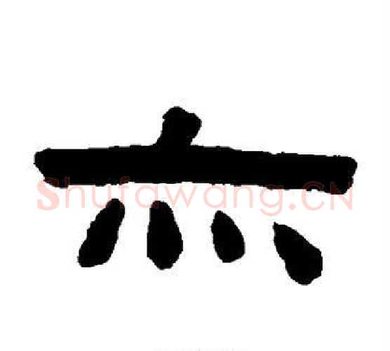 亦字陈鸿寿毛笔隶书书法写法,摘自陈鸿寿毛笔隶书书法作品