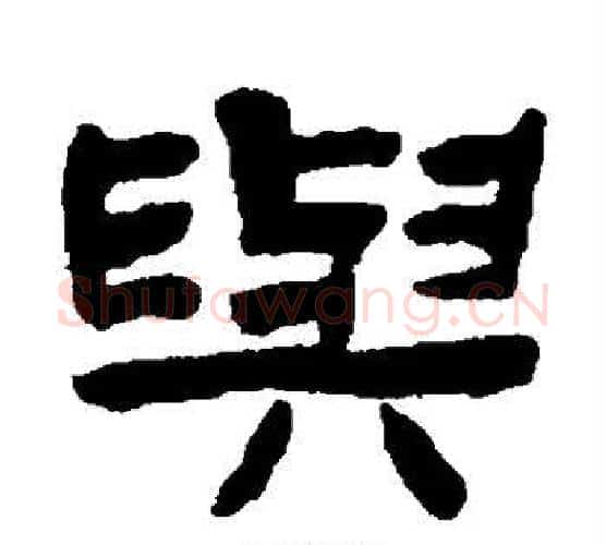 与字陈鸿寿毛笔隶书书法写法,摘自陈鸿寿毛笔隶书书法作品