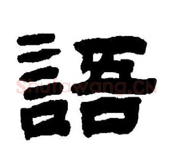 語字陈鸿寿毛笔隶书书法写法,摘自陈鸿寿毛笔隶书书法作品