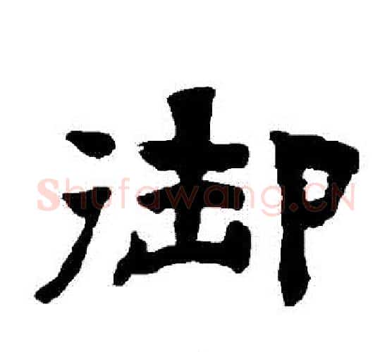 禦字陈鸿寿毛笔隶书书法写法,摘自陈鸿寿毛笔隶书书法作品