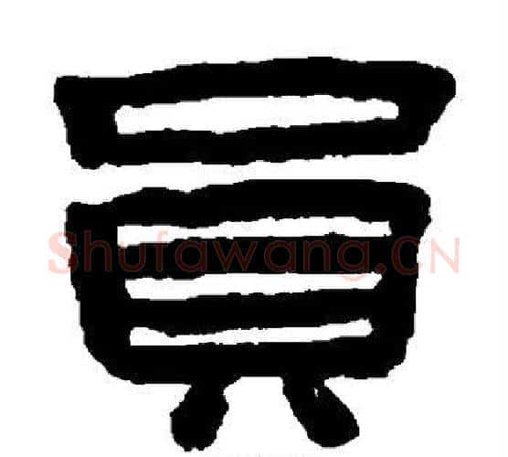 员字陈鸿寿毛笔隶书书法写法,摘自陈鸿寿毛笔隶书书法作品
