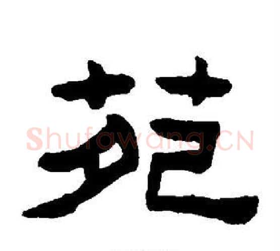 苑字陈鸿寿毛笔隶书书法写法,摘自陈鸿寿毛笔隶书书法作品