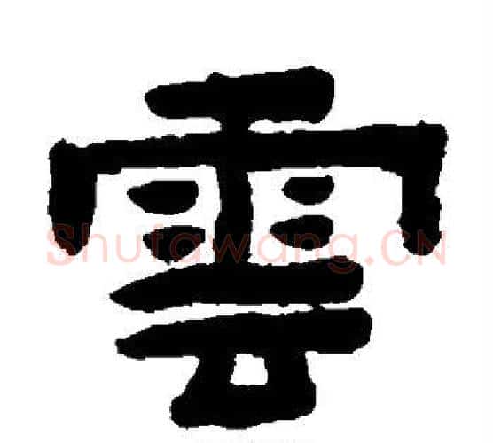 云字陈鸿寿毛笔隶书书法写法,摘自陈鸿寿毛笔隶书书法作品