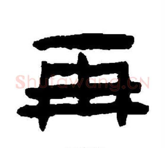 再字陈鸿寿毛笔隶书书法写法,摘自陈鸿寿毛笔隶书书法作品