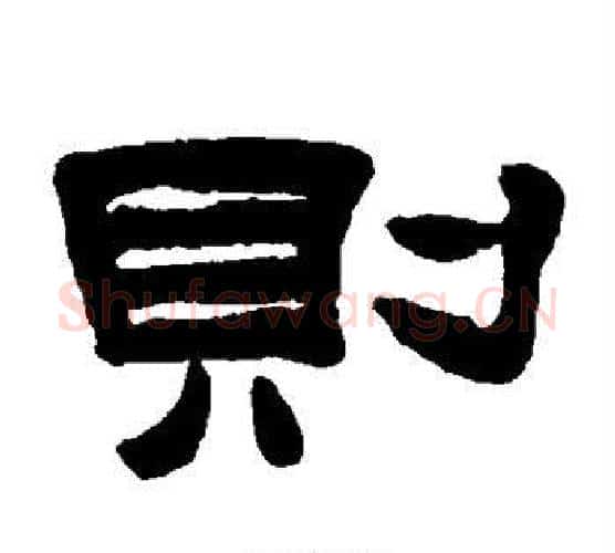 则字陈鸿寿毛笔隶书书法写法,摘自陈鸿寿毛笔隶书书法作品