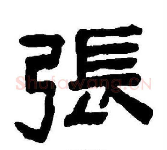 张字陈鸿寿毛笔隶书书法写法,摘自陈鸿寿毛笔隶书书法作品