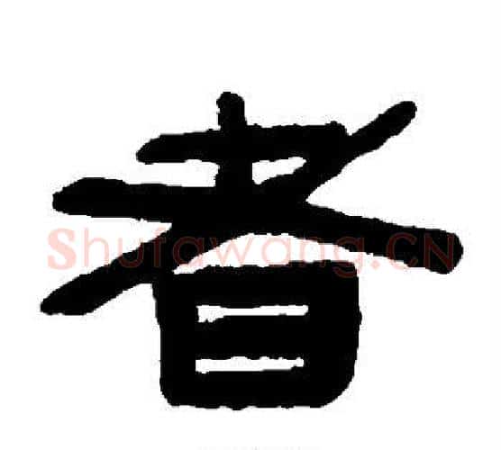 者字陈鸿寿毛笔隶书书法写法,摘自陈鸿寿毛笔隶书书法作品