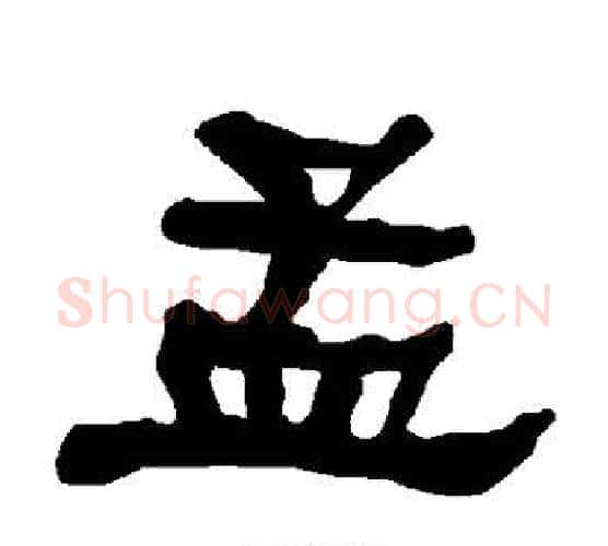 孟字朱登毛笔隶书书法写法,摘自衡方碑
