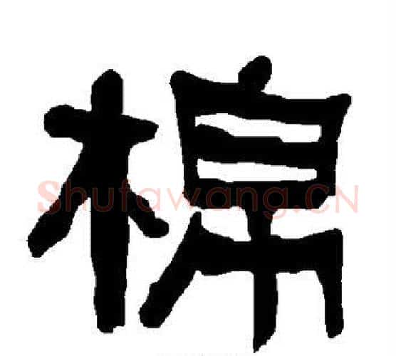 棉字朱登毛笔隶书书法写法,摘自衡方碑