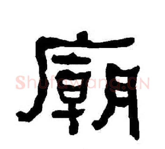 廟字朱登毛笔隶书书法写法,摘自衡方碑