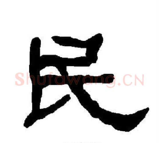 民字朱登毛笔隶书书法写法,摘自衡方碑