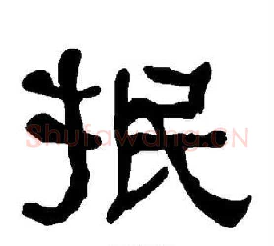 抿字朱登毛笔隶书书法写法,摘自衡方碑