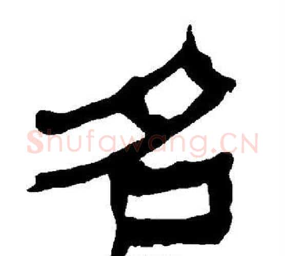 名字朱登毛笔隶书书法写法,摘自衡方碑