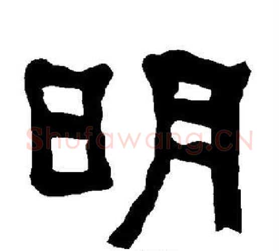 明字朱登毛笔隶书书法写法,摘自衡方碑