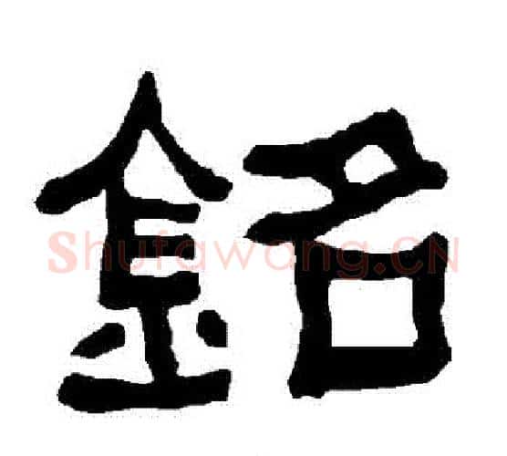 銘字朱登毛笔隶书书法写法,摘自衡方碑