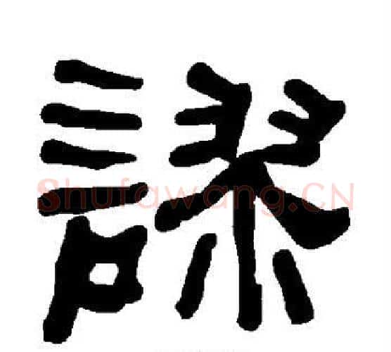 谬字朱登毛笔隶书书法写法,摘自衡方碑