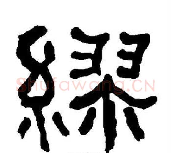 缪字朱登毛笔隶书书法写法,摘自衡方碑