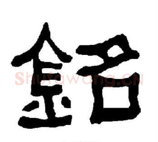铭字朱登毛笔隶书书法写法,摘自衡方碑
