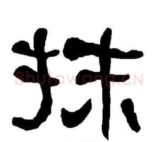 抹字朱登毛笔隶书书法写法,摘自衡方碑