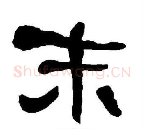 末字朱登毛笔隶书书法写法,摘自衡方碑