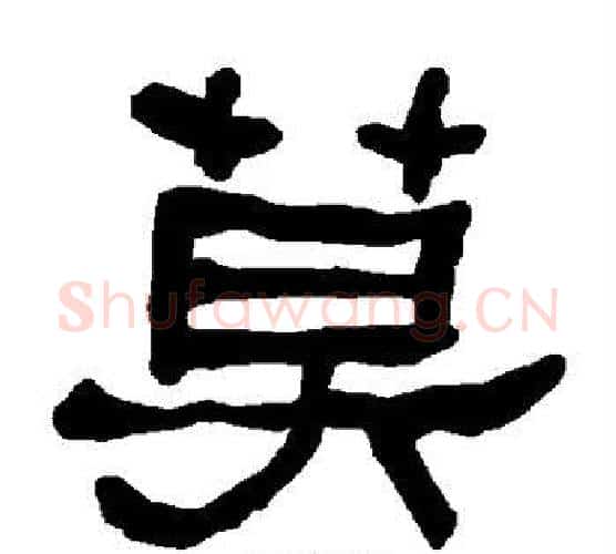 莫字朱登毛笔隶书书法写法,摘自衡方碑