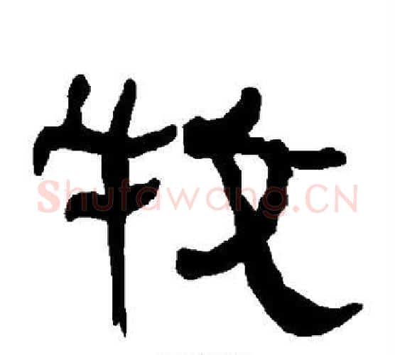 牧字朱登毛笔隶书书法写法,摘自衡方碑