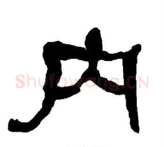 内字朱登毛笔隶书书法写法,摘自衡方碑