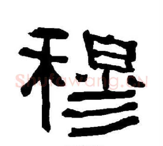 穆字朱登毛笔隶书书法写法,摘自衡方碑