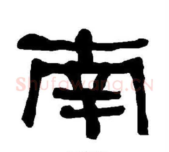 南字朱登毛笔隶书书法写法,摘自衡方碑