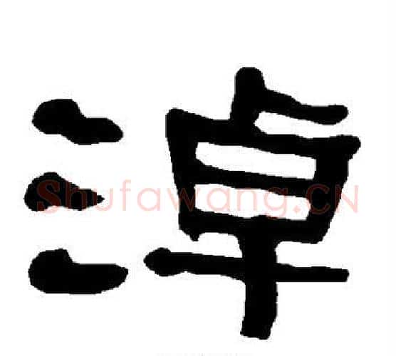 淖字朱登毛笔隶书书法写法,摘自衡方碑