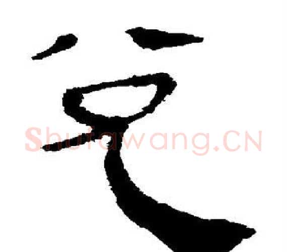 兑字轪侯利苍的儿子‌‌毛笔隶书写法,摘自轪侯利苍的儿子‌‌毛笔隶书作品