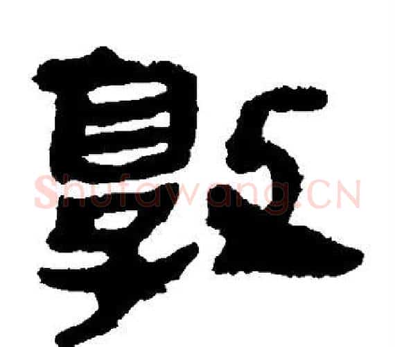 敦字轪侯利苍的儿子‌‌毛笔隶书写法,摘自轪侯利苍的儿子‌‌毛笔隶书作品