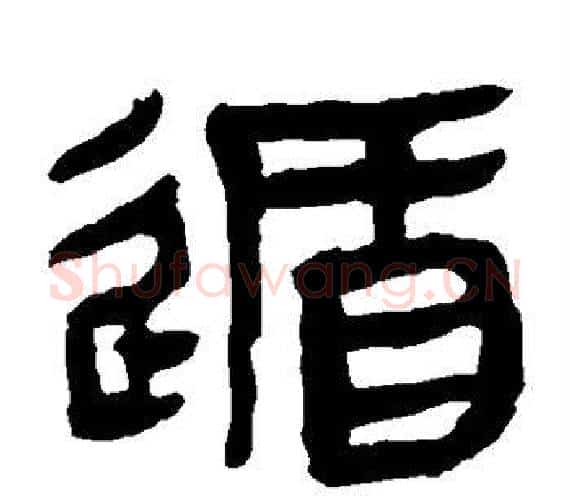 遁字轪侯利苍的儿子‌‌毛笔隶书写法,摘自轪侯利苍的儿子‌‌毛笔隶书作品