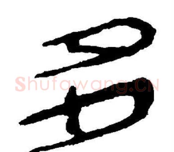 多字轪侯利苍的儿子‌‌毛笔隶书写法,摘自轪侯利苍的儿子‌‌毛笔隶书作品