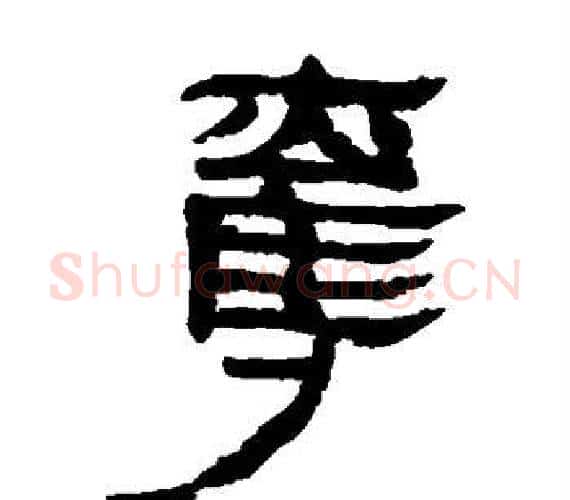 夺字轪侯利苍的儿子‌‌毛笔隶书写法,摘自轪侯利苍的儿子‌‌毛笔隶书作品